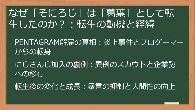 なぜ「そにろじ」は「葛葉」として転生したのか？：転生の動機と経緯